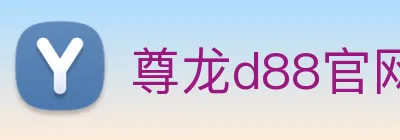 尊龙d88官网 logo